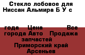 Стекло лобовое для Ниссан Альмира Б/У с 2014 года. › Цена ­ 5 000 - Все города Авто » Продажа запчастей   . Приморский край,Арсеньев г.